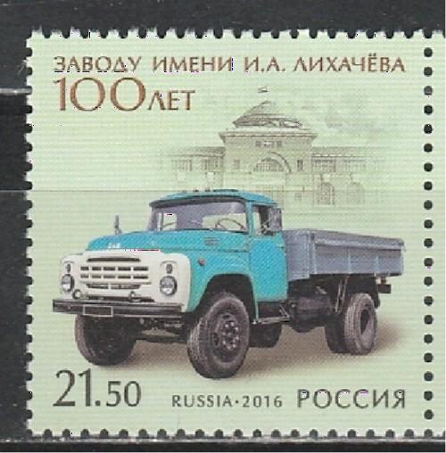 Россия 2016, 100 лет Заводу им. Лихачева, 1 марка Россия 2016, 100 лет Заводу им. Лихачева, 1 марка